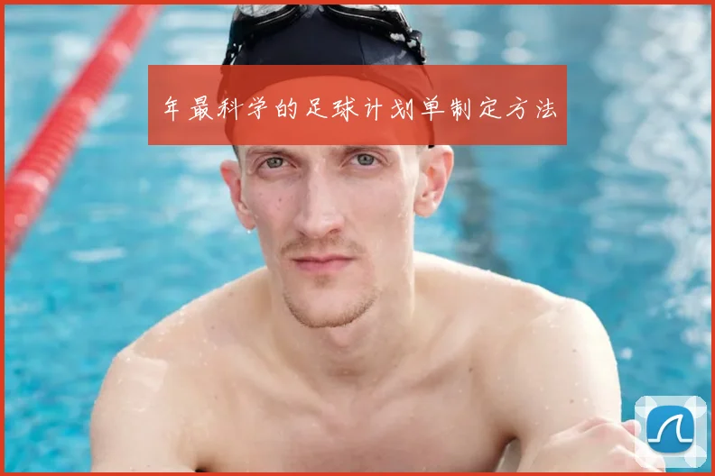 年最科学的足球计划单制定方法