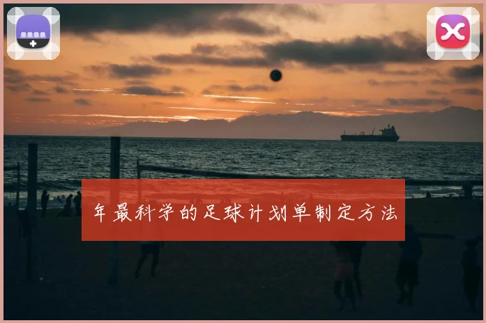 年最科学的足球计划单制定方法